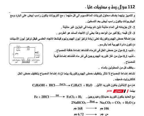 مراجعة ليلة الامتحان في الكيمياء للثانوية العامة 2025 – أقوى بنك أسئلة