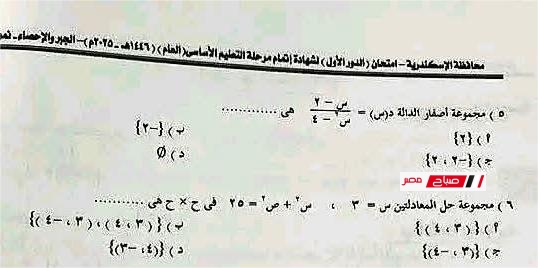 إجابة امتحان الجبر الشهادة الإعدادية محافظة الإسكندرية 2025