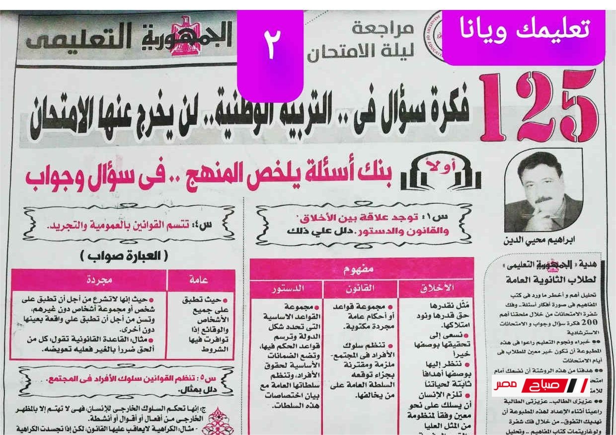 مراجعة جريدة الجمهورية التربية الوطنية للصف الثالث الثانوي بالإجابة