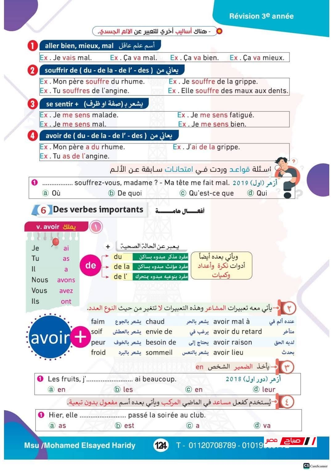 مراجعة منهج اللغة الفرنسية للثانوية العامة 2025 شاملة قواعد وأسئلة الامتحان المتوقعة 44 24 9