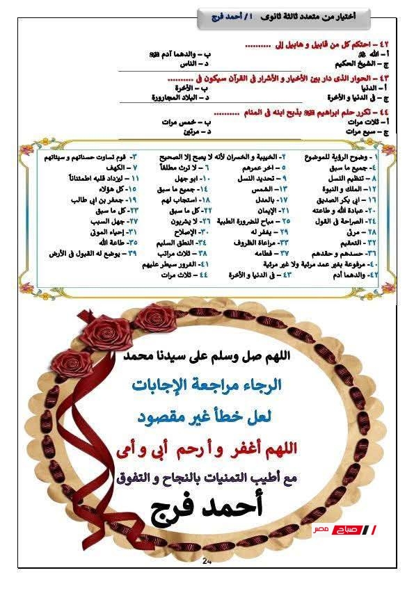مراجعة مادة التربية الدينية للثانوية العامة 2025 لن يخرج عنها الامتحان 45 25 4