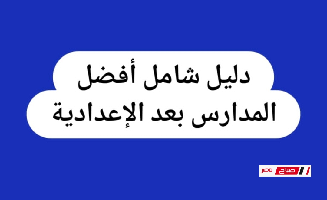 دليل شامل أفضل المدارس بعد الإعدادية 2025 – شروط القبول وروابط التقديم الرسمية