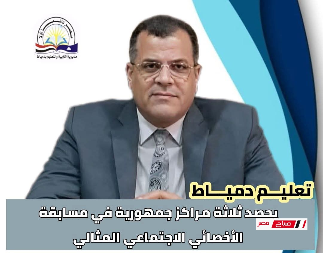 دمياط تحصد 3 مراكز جمهورية في مسابقة الأخصائي الاجتماعي المثالي