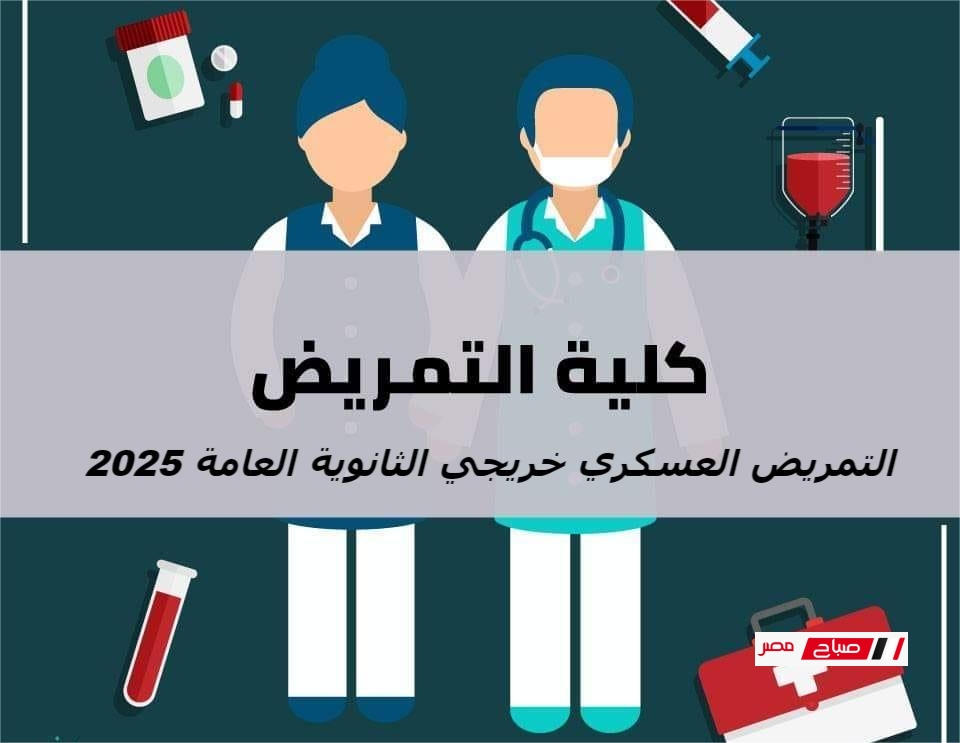 هل يقبل التمريض العسكري خريجي الثانوية العامة؟ – إجابة رسمية ومفاجأة 2025