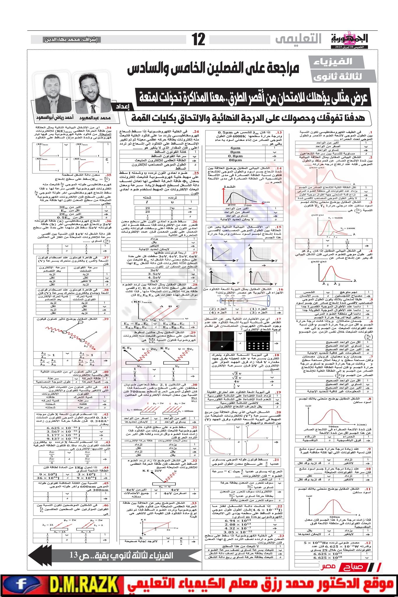 مراجعة جريدة الجمهورية فيزياء الصف الثالث الثانوي PDF – تحميل النسخة الكاملة 16 4 107