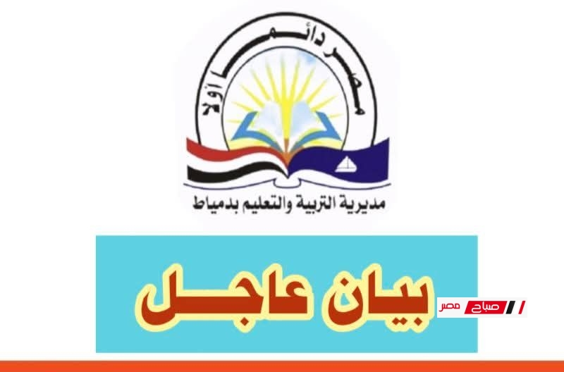 تعليم دمياط : ما يتم تداوله على بعض صفحات التواصل الاجتماعي بشأن تسريب امتحاني الدراسات الاجتماعية والهندسة هو عارٍ تمامًا من الصحة