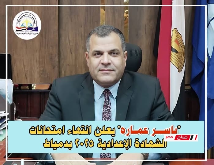 تعليم دمياط :انتهاء امتحانات الشهادة الإعدادية 2025