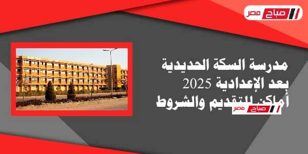 مدرسة السكة الحديد بعد الإعدادية 2025 – أماكن التقديم والشروط