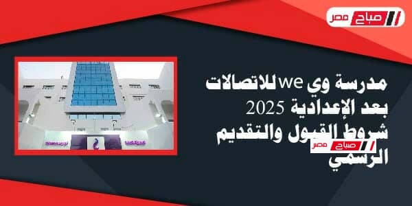 مدرسة وي WE للاتصالات بعد الإعدادية 2025 – شروط القبول والتقديم الرسمي