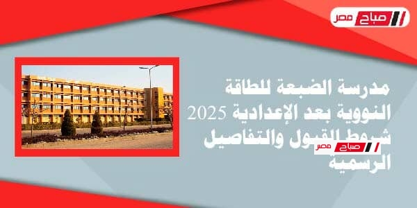 مدارس الضبعة للطاقة النووية 2025– شروط القبول (تفاصيل رسمية)