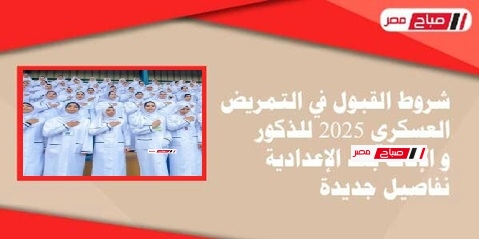 شروط القبول في التمريض العسكري 2025 للذكور والإناث بعد الإعدادية – تفاصيل جديدة