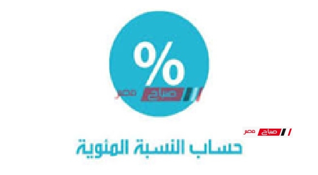 جايب كام في المية … طريقة حساب النسبه المئوية في الثانوية العامة