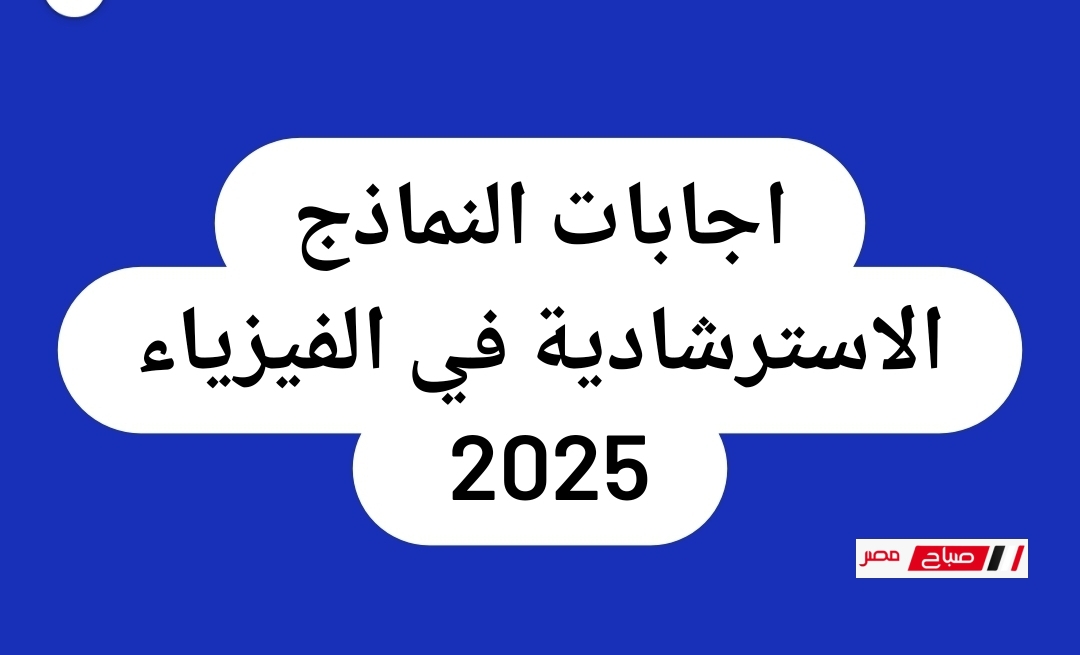 اجابات النماذج الاسترشادية في الفيزياء 2025 الرسمية بعد تعديل الوزارة