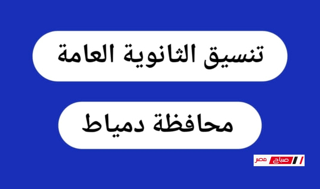 تنسيق القبول بمدارس الثانوى العام محافظة دمياط