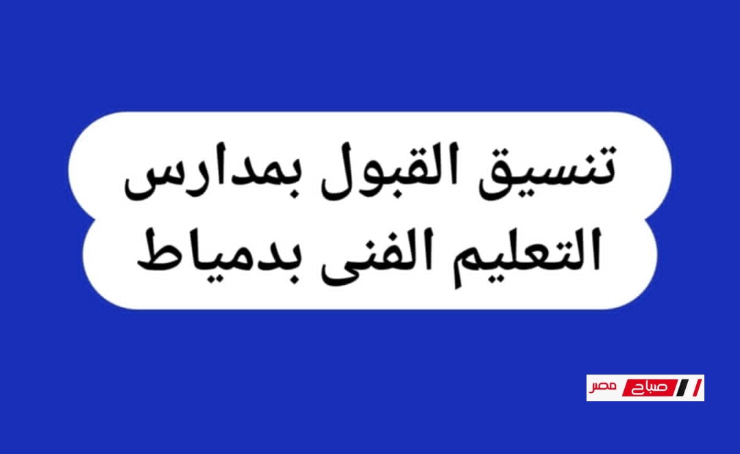 بالدرجات .. ننشر تنسيق القبول بمدارس التعليم الفني بدمياط للعام الدراسي 2025/2026