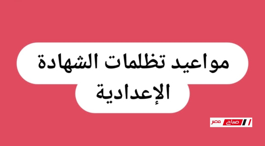 تحديث يومي | مواعيد تظلمات الشهادة الإعدادية 2025 كل المحافظات
