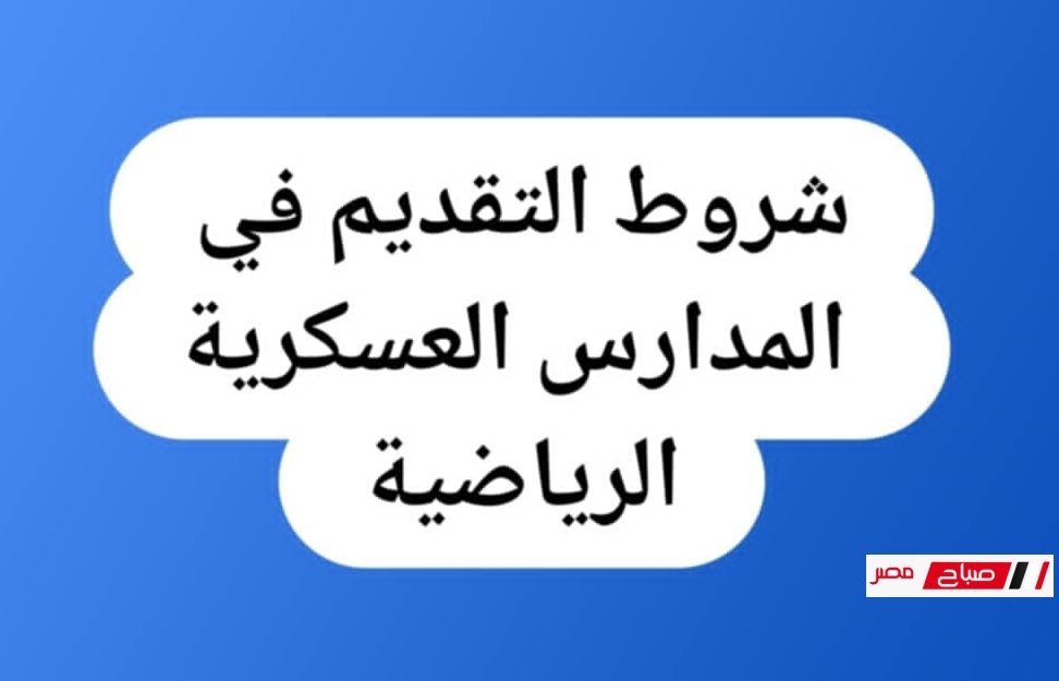 شروط التقديم في المدارس العسكرية الرياضية 2025 – من أولى إعدادي إلى ثالث ثانوي