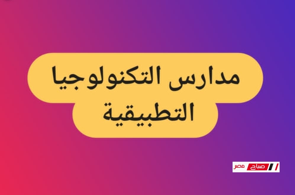 مدارس التكنولوجيا التطبيقية 2025 – أفضل مدارس بعد الإعدادية بمستقبل مضمون