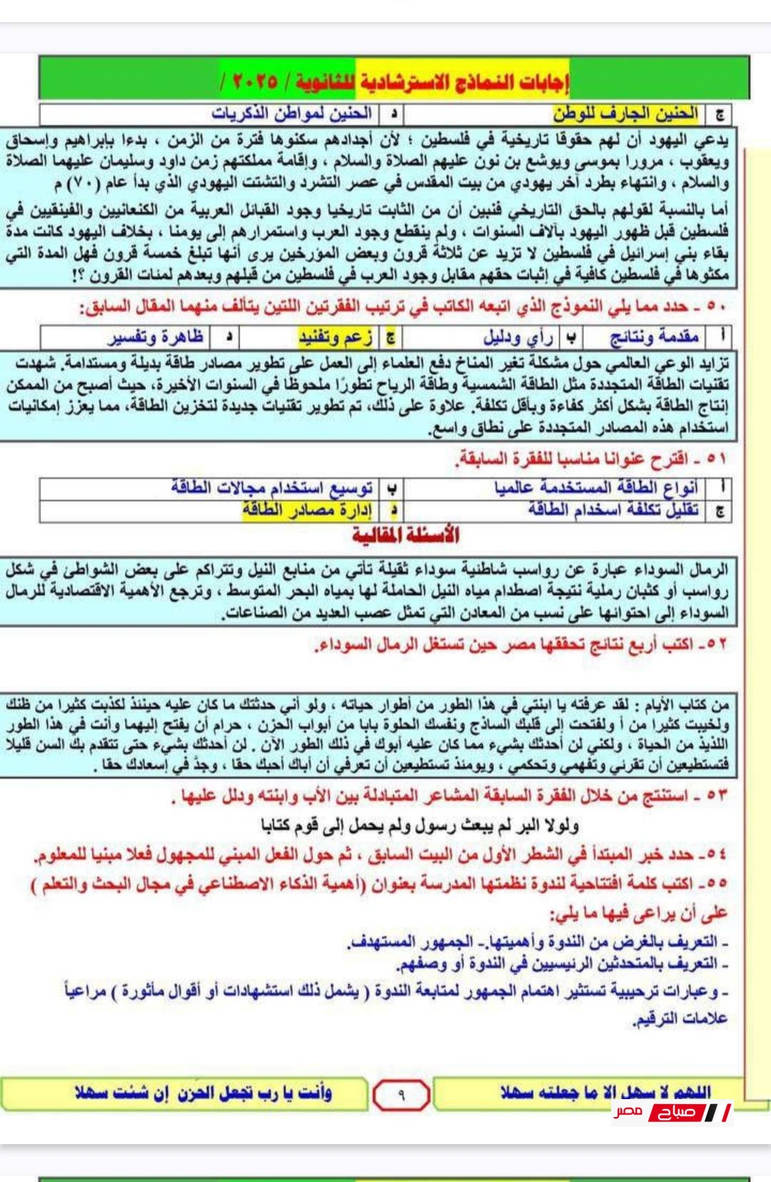 إجابة النموذج الاسترشادي في اللغة العربية للصف الثالث الثانوي 2025 28 8 19