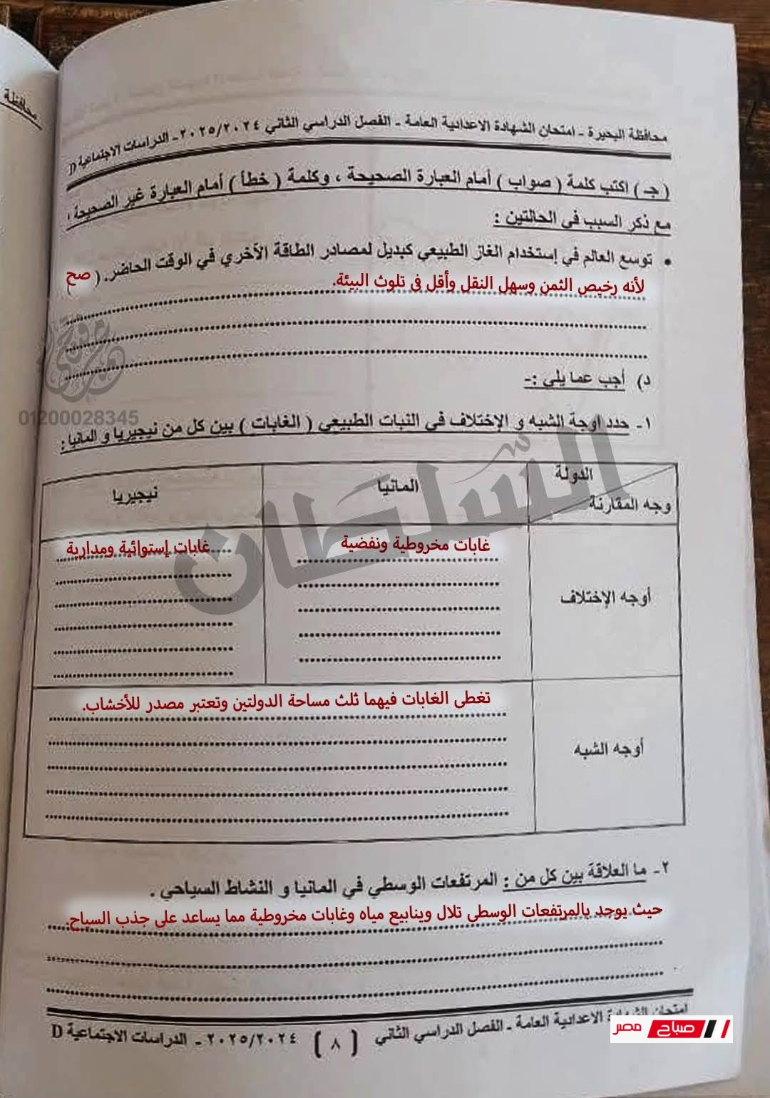 حل امتحان الدراسات للشهادة الاعدادية محافظة البحيرة مع نموذج الحل 42 8 4
