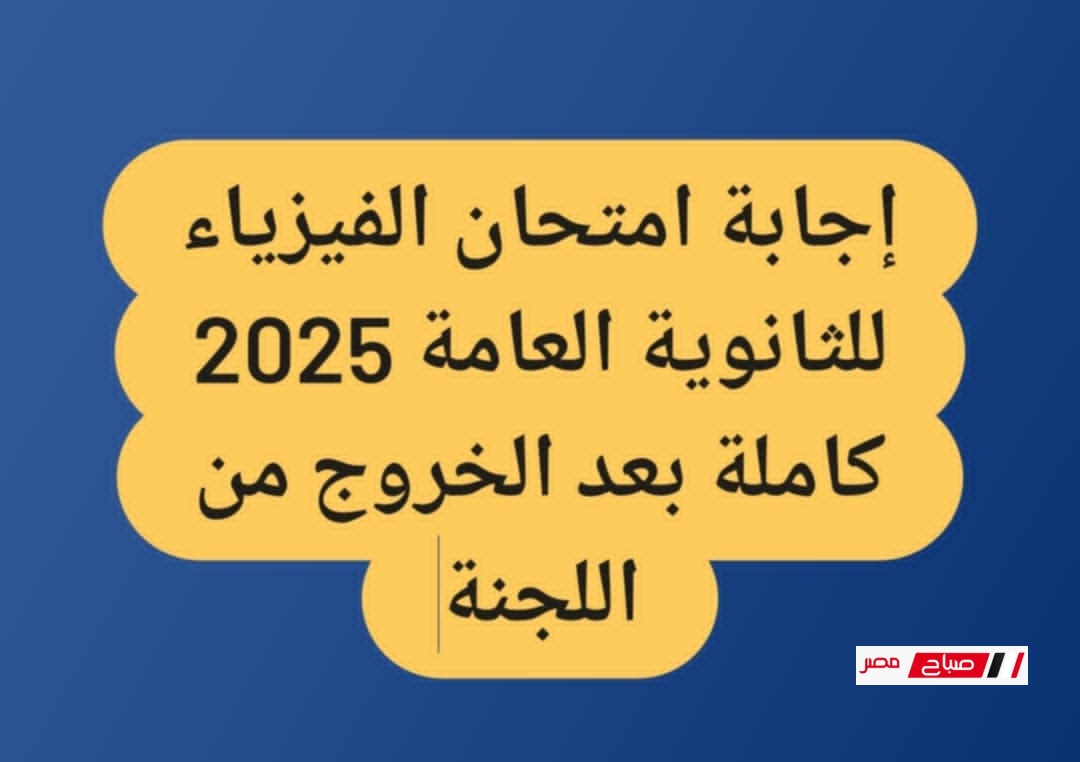 إجابة امتحان الفيزياء للثانوية العامة 2025 كاملة بعد الخروج من اللجنة