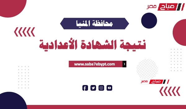 نتيجة محافظة المنيا الشهادة الإعدادية 2025