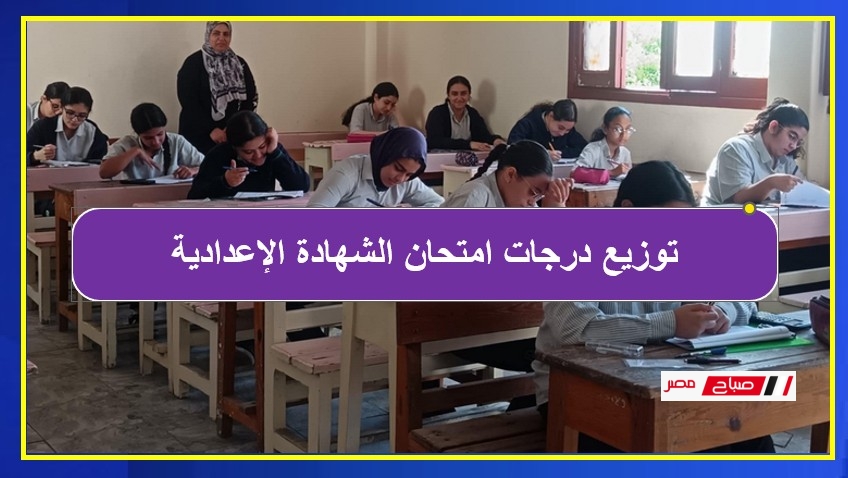 توزيع درجات امتحان الشهادة الإعدادية 2024 / 2025