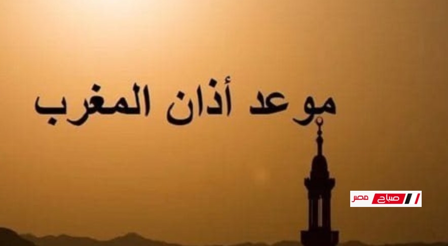 تعرف على موعد أذان المغرب اليوم في محافظات مصر يوم عرفة