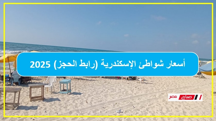 أسعار شواطئ الإسكندرية رابط الحجز أسعار جميع الخدمات فى الشواطئ
