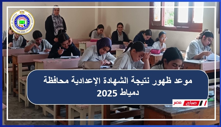 موعد ظهور نتيجة الشهادة الإعدادية محافظة دمياط 2025