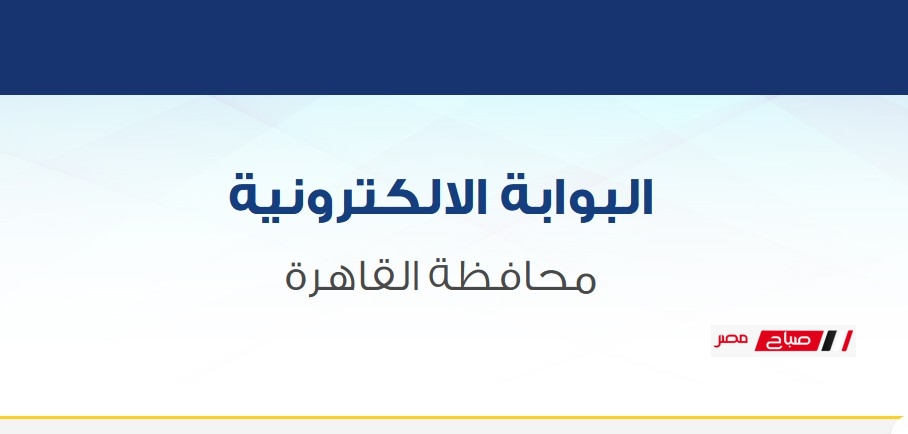 رابط الحصول علي نتيجة سنوات النقل محافظة القاهرة للعام الدراسي 2024-2025