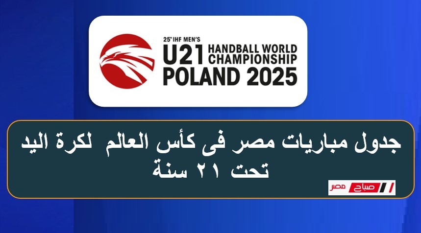 جدول مباريات مجموعة مصر فى كأس العالم لكرة اليد تحت 21 سنة