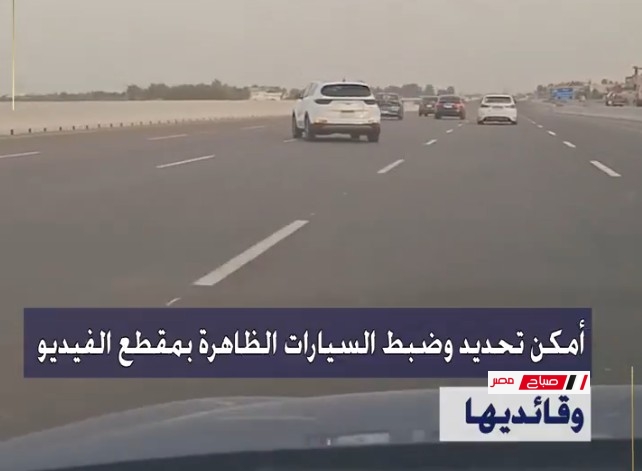 ضبط قائدى 3 سيارات بأداء حركات إستعراضية بالطريق الصحراوى بالاسكندرية