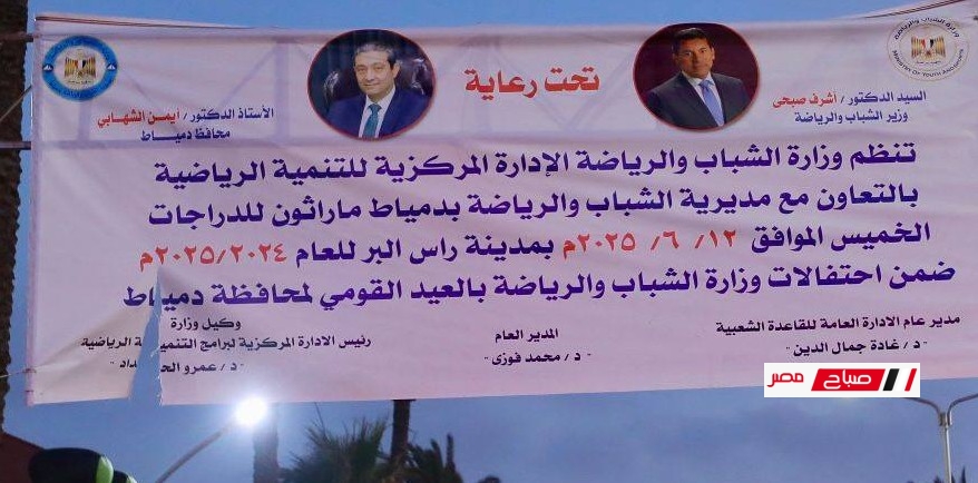 محافظ دمياط ووزير الشباب والرياضة يطلقان إشارة البدء لماراثون دراجات احتفالًا بالعيد القومي للمحافظة