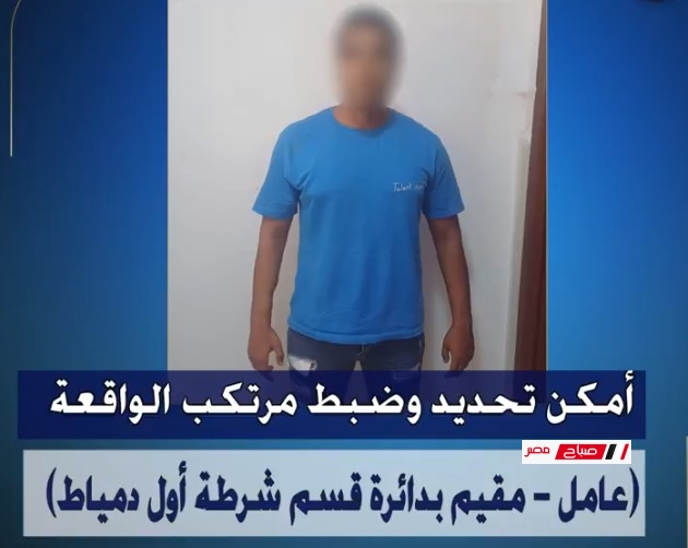 كشف ملابسات مقطع فيديو تم تداوله تضرر إحدى الفتيات من قيام أحد الأشخاص بالتعدى عليها بالضرب بمحافظة دمياط.