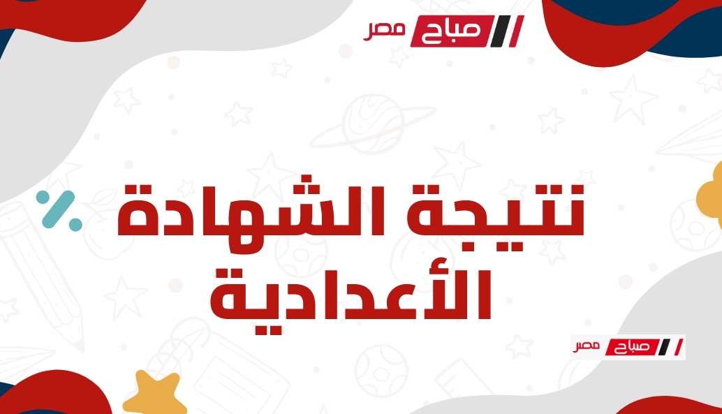 موقع صباح مصر نتيجة الشهادة الإعدادية