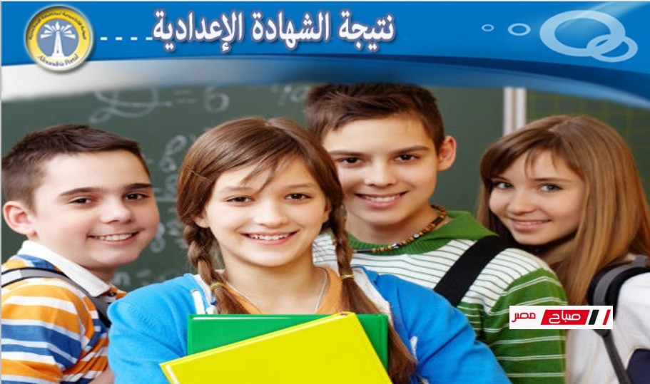 رابط مباشر نتيجة الشهادة الإعدادية محافظة الإسكندرية 2025