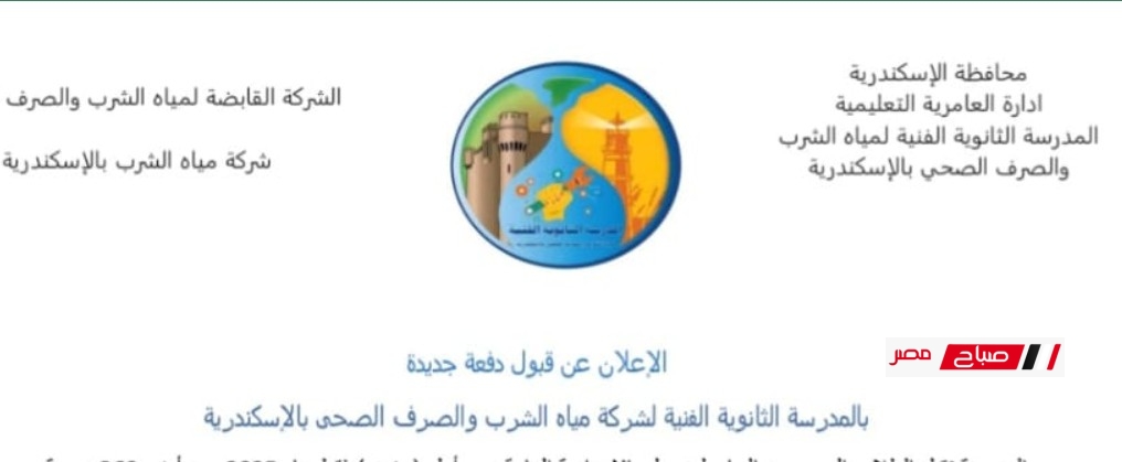 مدرسة مياه الشرب والصرف الصحي بالإسكندرية – مدارس بعد الإعدادية 2025
