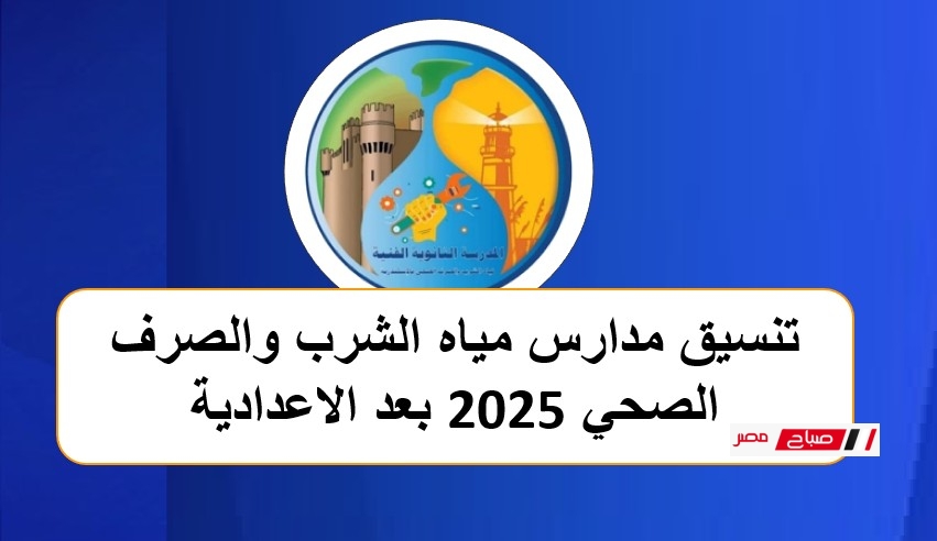 تنسيق مدارس مياه الشرب والصرف الصحي 2025 بعد الاعدادية
