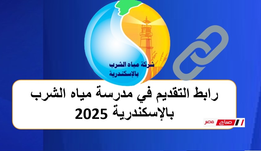 رابط التقديم في مدرسة مياه الشرب بالإسكندرية 2025