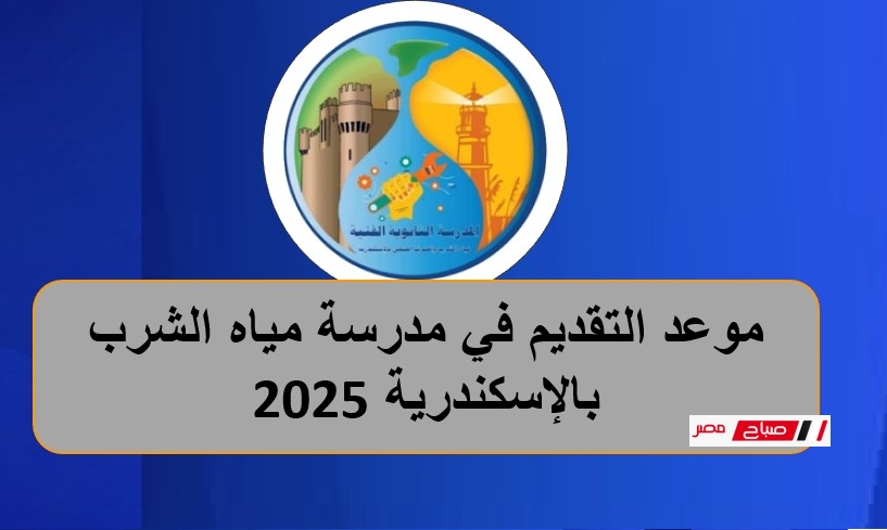 موعد التقديم في مدرسة مياه الشرب بالإسكندرية 2025