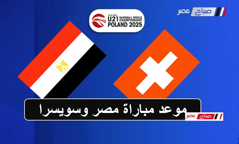 موعد مباراة مصر وسويسرا الدور الرئيسي بطولة العالم للشباب لكرة اليد