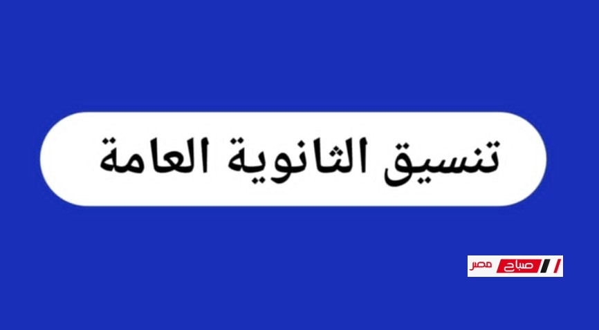 محدث رسميًا | تنسيق الثانوية العامة 2025 جميع المحافظات