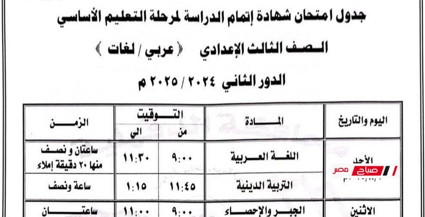 جدول إمتحانات الدور الثاني 2025 لمراحل النقل والشهادة الاعدادية محافظة الدقهلية