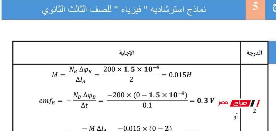 حل النموذج الاسترشادي الخامس في الفيزياء 2025 من موقع الوزارة – ثانوية عامة بالإجابات النموذجية