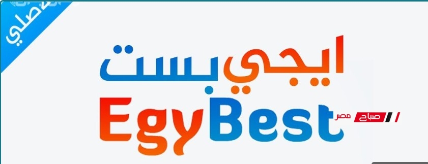 إيجي بست – EgyBest بوابتك الأولى الأفلام والمسلسلات بجودة عالية