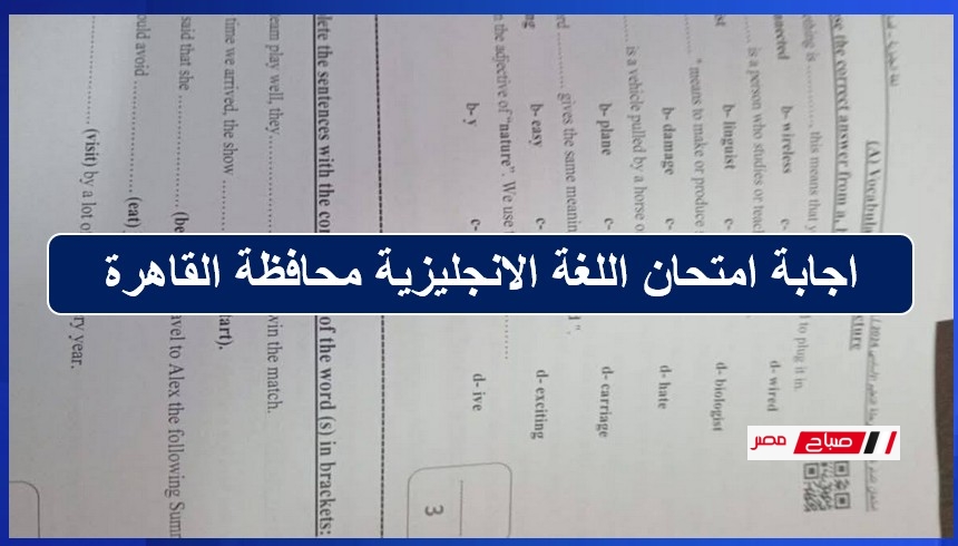 اجابة امتحان اللغة الانجليزية محافظة القاهره الترم الثاني 2025