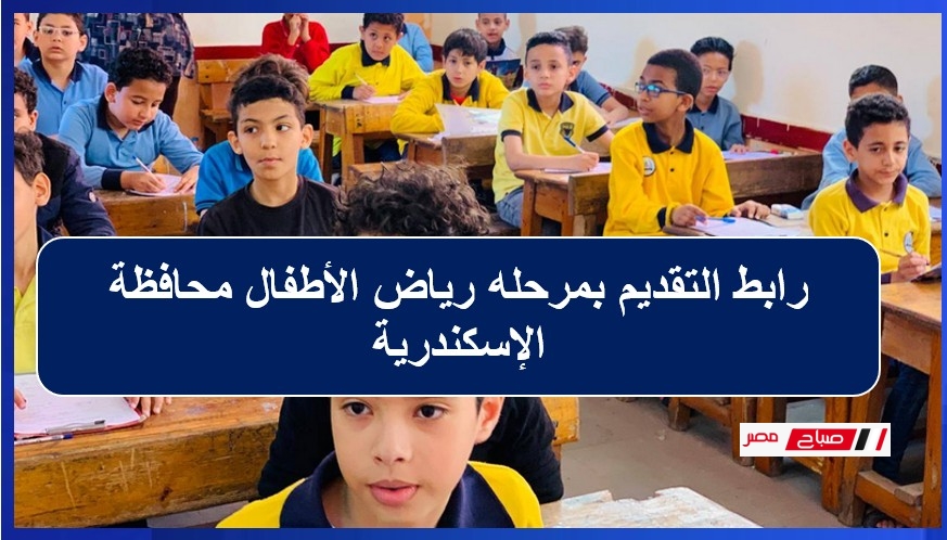 رابط التقديم بمرحله رياض الأطفال محافظة الإسكندرية 2026