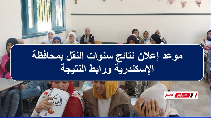 موعد إعلان نتائج سنوات النقل بمحافظة الإسكندرية ورابط النتيجة