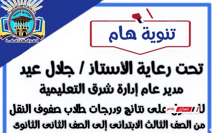 رابط نتائج سنوات النقل إدارة شرق التعليمية بالاسكندرية